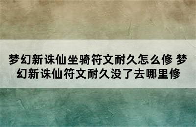 梦幻新诛仙坐骑符文耐久怎么修 梦幻新诛仙符文耐久没了去哪里修